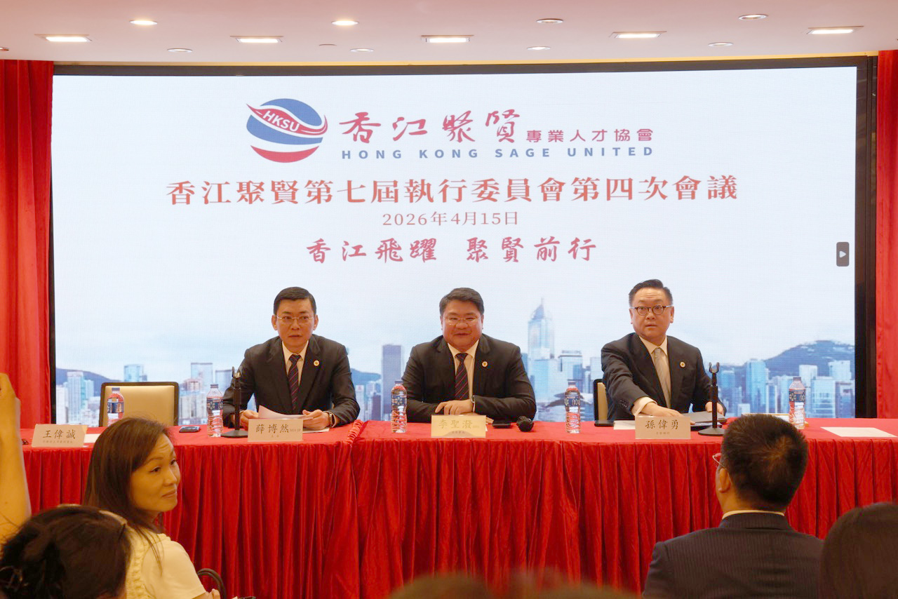 香江聚賢第七屆執行委員會第四次會議圓滿舉行